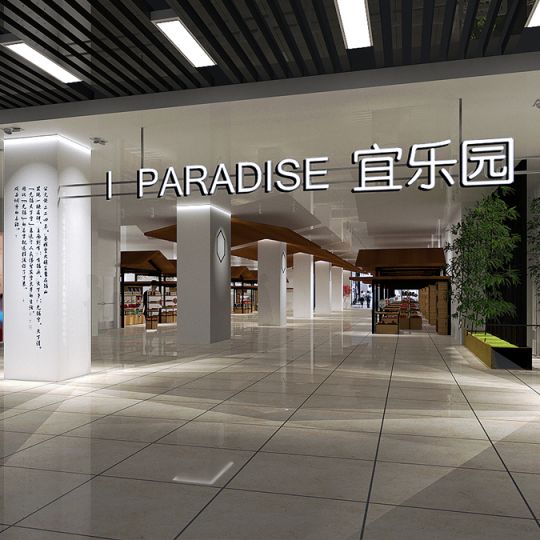 I PARADISE 宜樂(lè)園