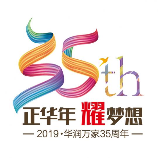 華潤萬家35周年標志設計