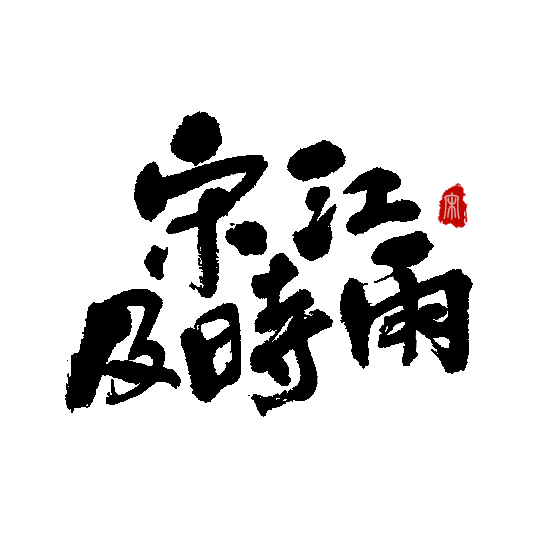 毛筆字體設計 第七期