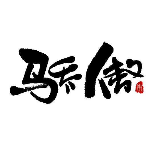 書法字體設計 第十三期