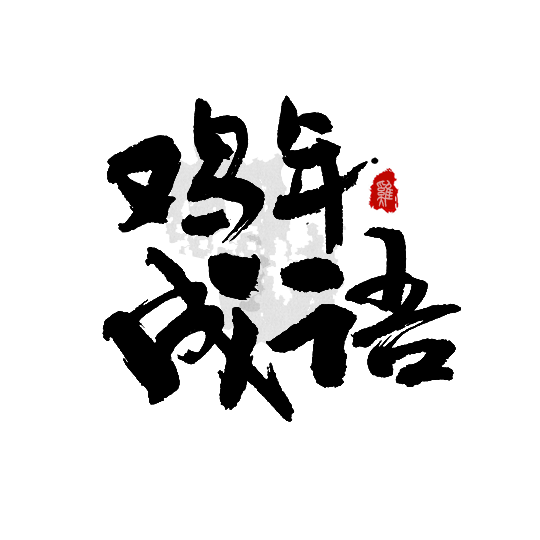 書法字體設計 第十一期