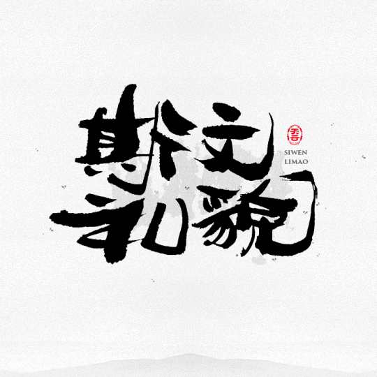 創(chuàng)意字體設計 二十七期