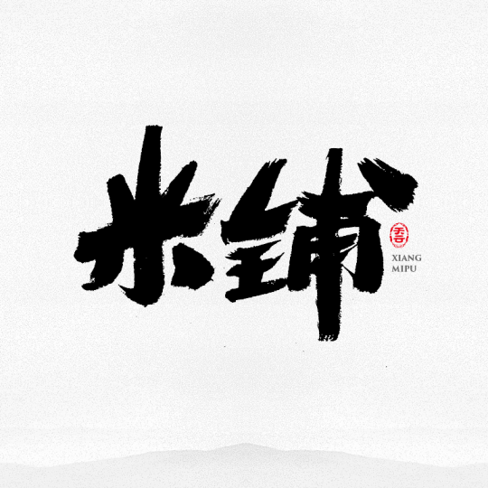 創(chuàng)意字體設計 二十九期