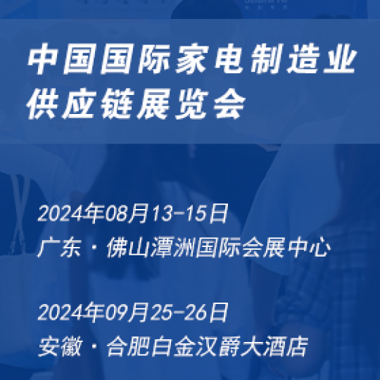 家電零部件展丨CAEE2024中國國際家電制造業(yè)供應(yīng)鏈博覽會