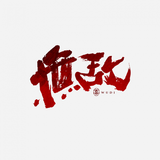 書法字體logo設計 三十七期