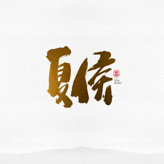 書法字體logo設計 三十六期