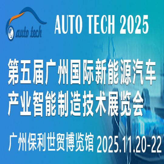 2025第五屆廣州國際新能源汽車產(chǎn)業(yè)智能制造技術(shù)展覽會(huì)